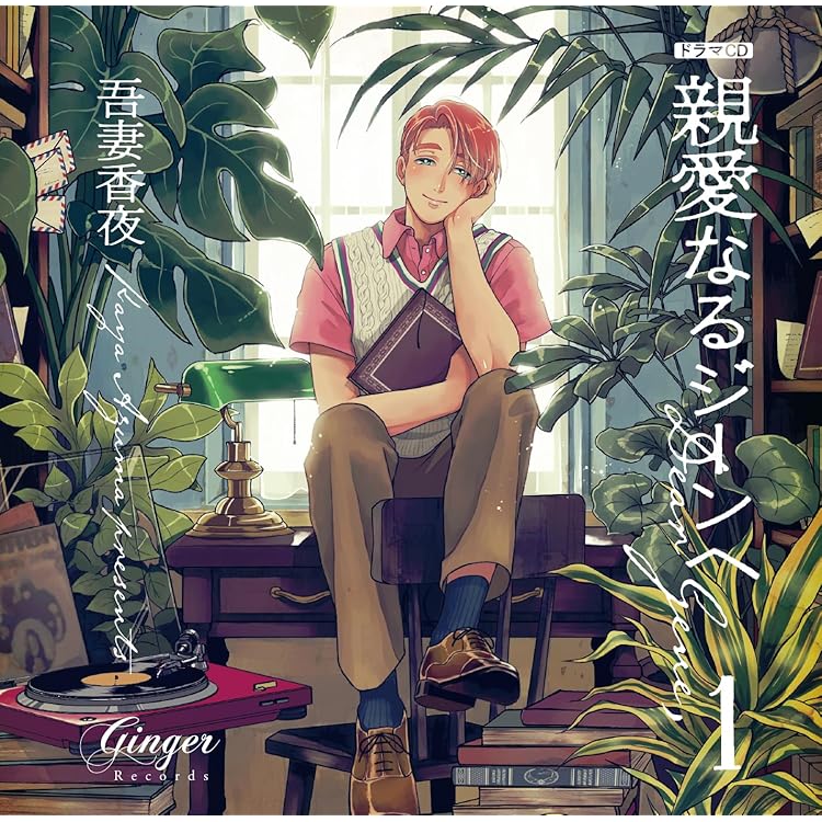 BL CD 親愛なるジーンへstay with セット 特典付き Amazon.co.jp: ドラマCD 親愛なるジーンへ2 Stay withセット